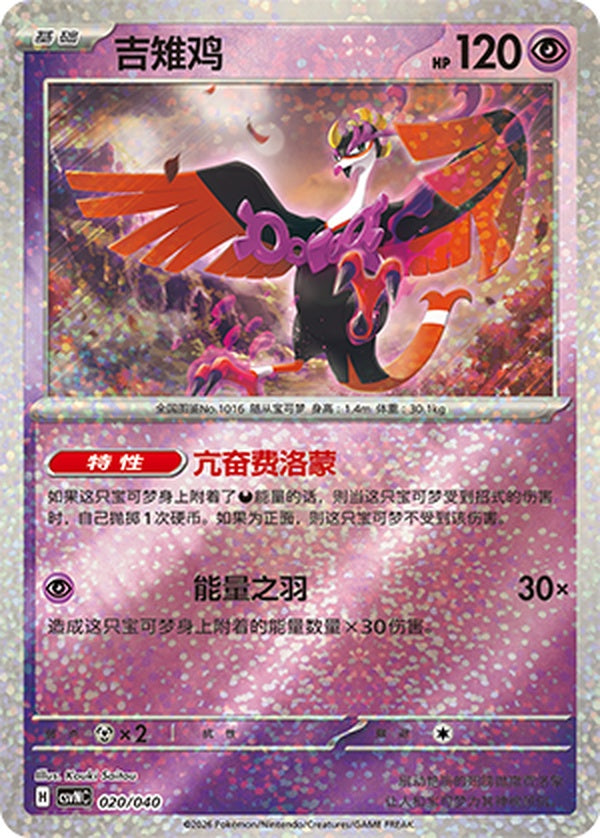 Fezandipiti CSVNC-020/040 U — Simplified Chinese Pokémon card