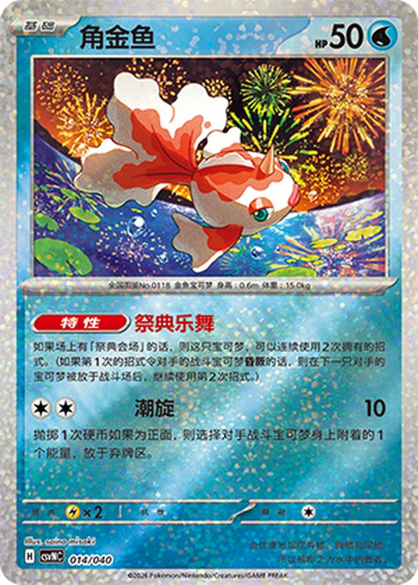 Goldeen CSVNC-014/040 U — Simplified Chinese Pokémon card