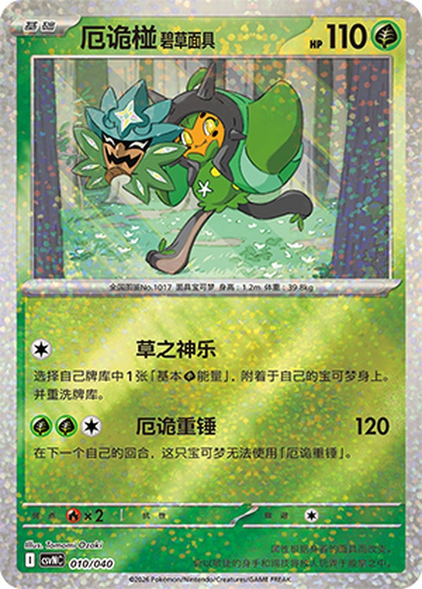 Teal Mask Ogerpon CSVNC-010/040 U — Simplified Chinese Pokémon card