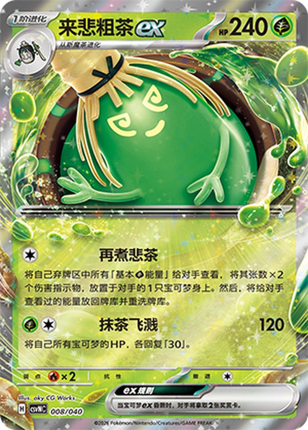 Sinistcha ex CSVNC-008/040 RR — Simplified Chinese Pokémon card