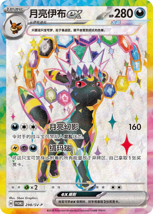 Umbreon ex SV-P-298/SV-P PROMO — Simplified Chinese Pokémon card