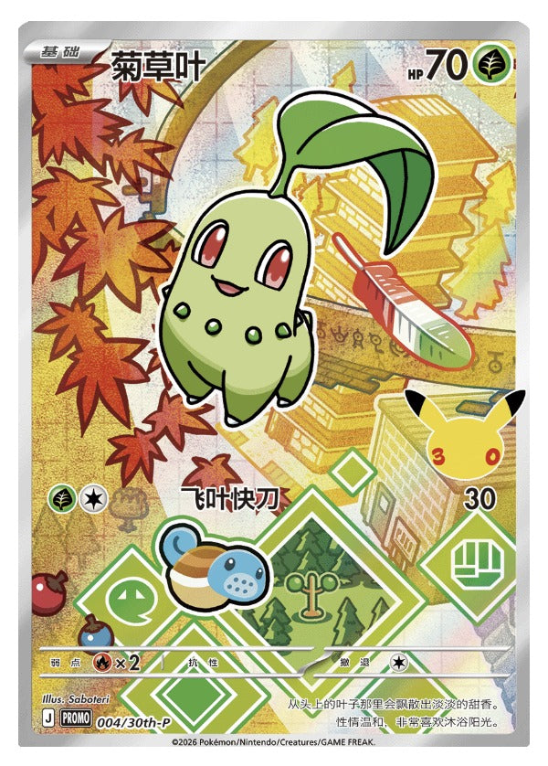 Chikorita 30th-P-004/30th-P PROMO — Simplified Chinese Pokémon card
