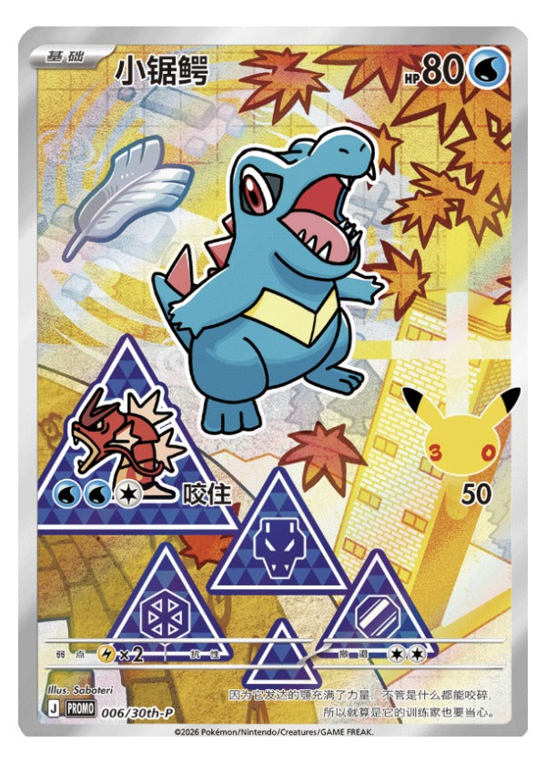 Totodile 30th-P-006/30th-P PROMO — Simplified Chinese Pokémon card