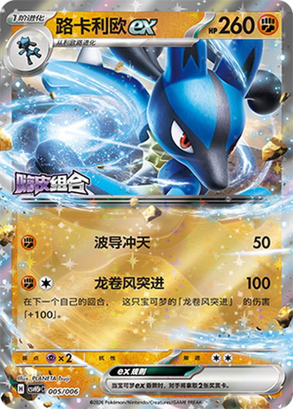 Lucario ex CSVH5pC-005/006 Unmarked — Simplified Chinese Pokémon card