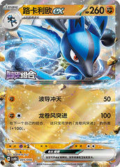 Lucario ex CSVH5pC-005/006 Unmarked — Simplified Chinese Pokémon card