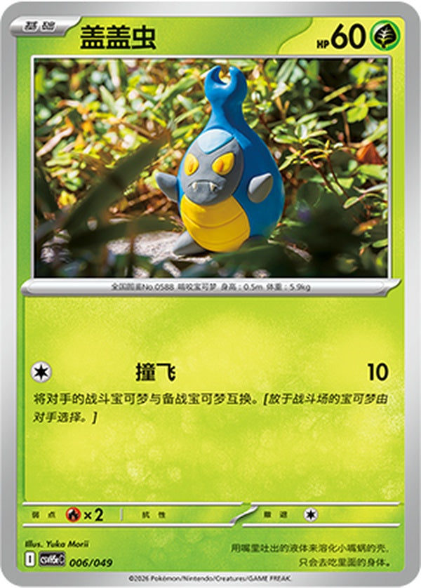 Karrablast CSVH5eC-006/049 U — Simplified Chinese Pokémon card