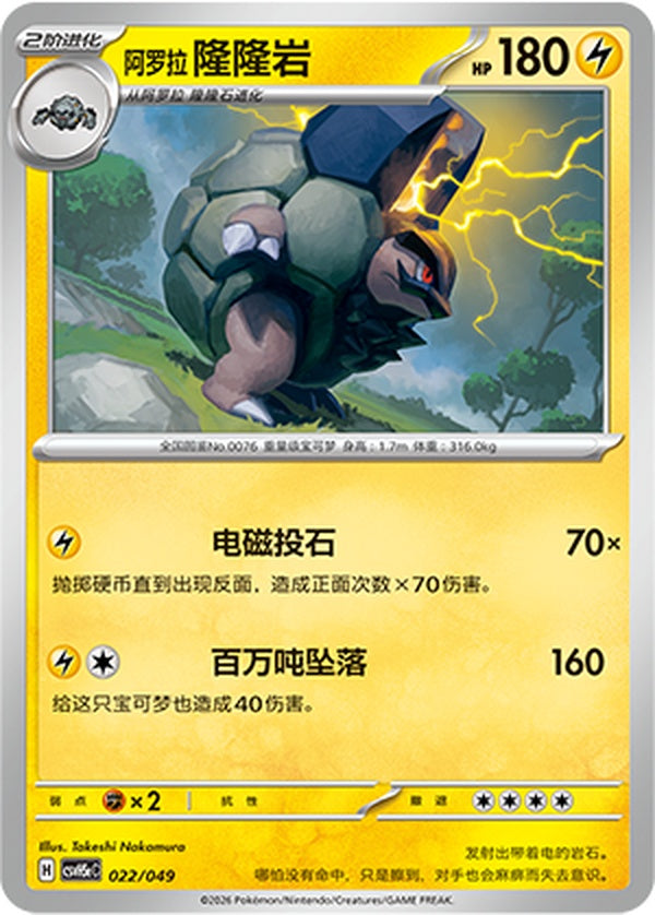 Alolan Golem CSVH5eC-022/049 U — Simplified Chinese Pokémon card