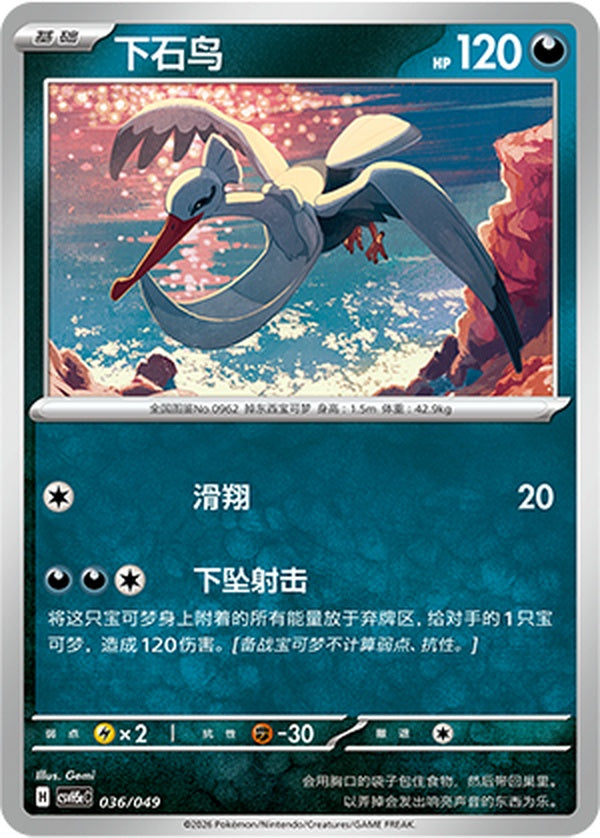 Bombirdier CSVH5eC-036/049 U — Simplified Chinese Pokémon card