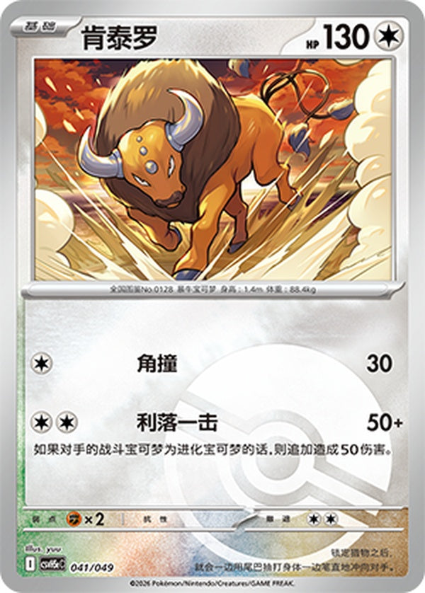 Tauros CSVH5eC-041/049 U Poké Ball Foil — Simplified Chinese Pokémon card