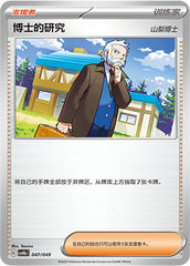 Professor's Research CSVH5eC-047/049 U — Simplified Chinese Pokémon card