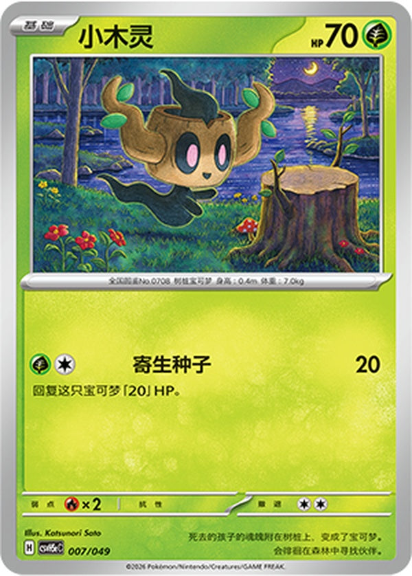 Phantump CSVH5eC-007/049 U — Simplified Chinese Pokémon card