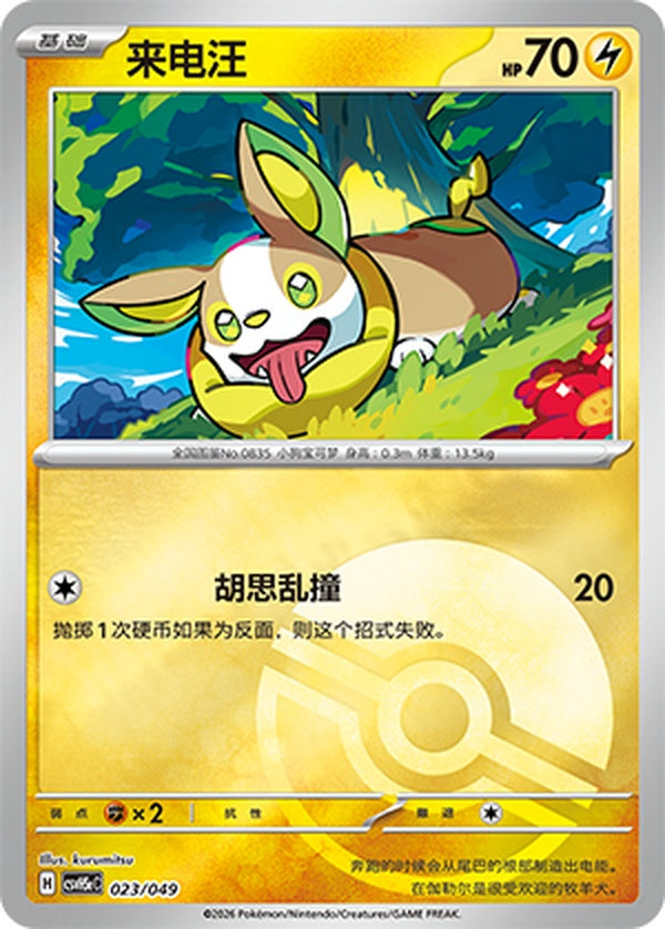 Yamper CSVH5eC-023/049 U Poké Ball Foil — Simplified Chinese Pokémon card
