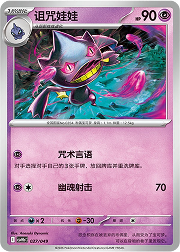 Banette CSVH5eC-027/049 U — Simplified Chinese Pokémon card