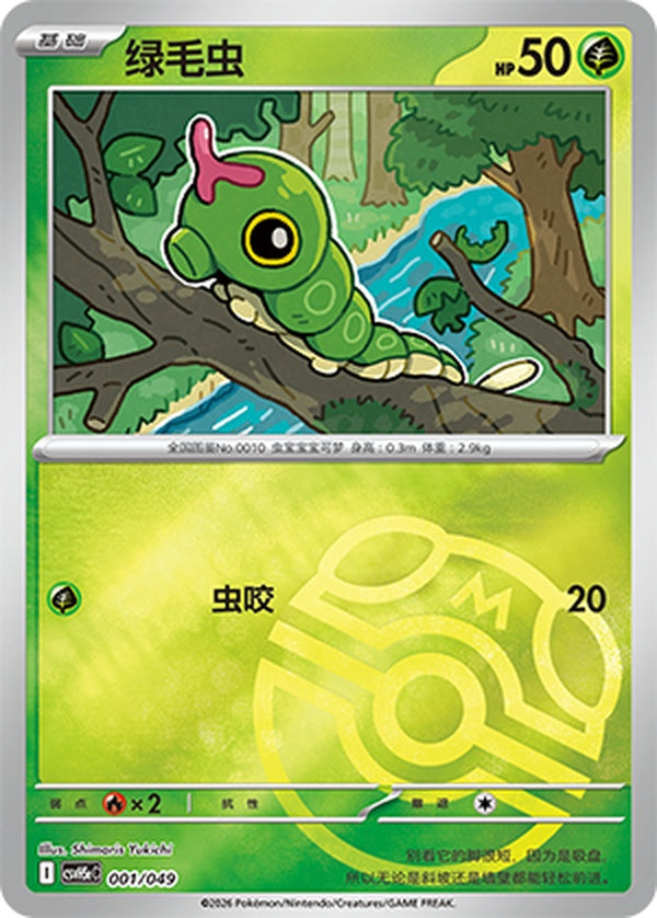 Caterpie CSVH5eC-001/049 U Master Ball Foil — Simplified Chinese Pokémon card