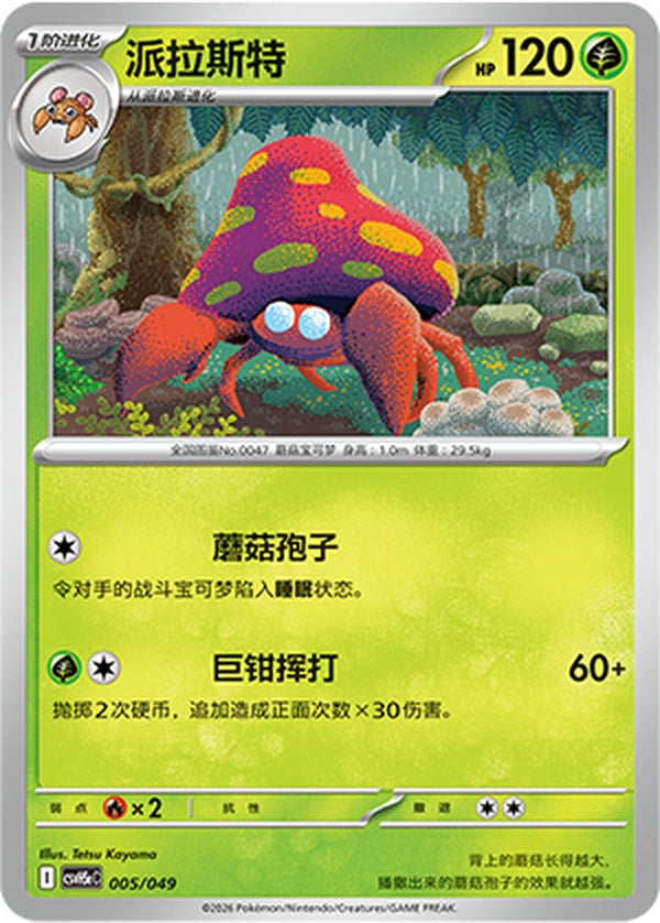 Parasect CSVH5eC-005/049 U — Simplified Chinese Pokémon card