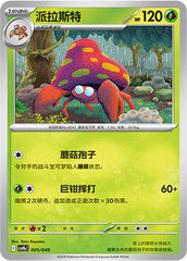 Parasect CSVH5eC-005/049 U — Simplified Chinese Pokémon card