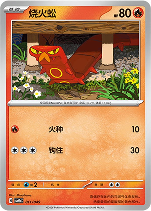 Sizzlipede CSVH5eC-011/049 U — Simplified Chinese Pokémon card
