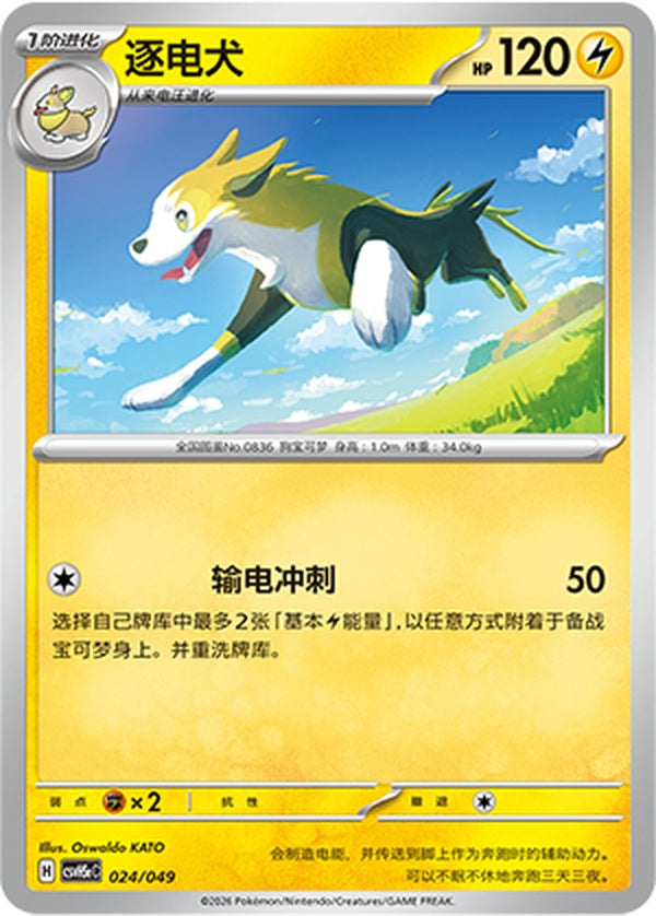 Boltund CSVH5eC-024/049 U — Simplified Chinese Pokémon card