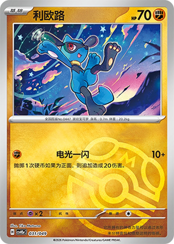 Riolu CSVH5eC-031/049 Unmarked Master Ball Foil — Simplified Chinese Pokémon card