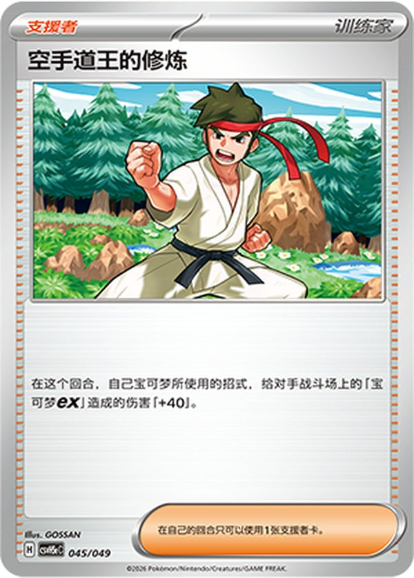 Black Belt's Training CSVH5eC-045/049 U — Simplified Chinese Pokémon card