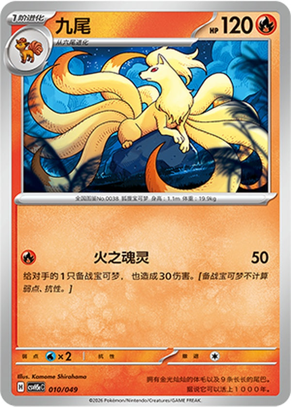 Ninetales CSVH5eC-010/049 U — Simplified Chinese Pokémon card