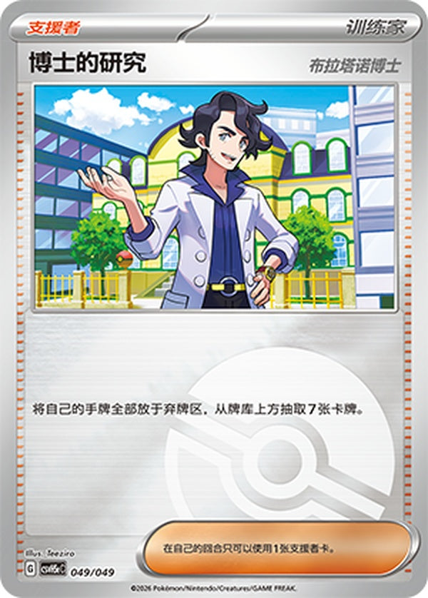 Professor's Research CSVH5eC-049/049 U Poké Ball Foil — Simplified Chinese Pokémon card