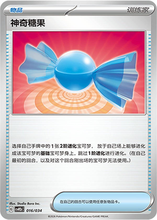 Rare Candy CSVM2bC-016/034 Unmarked — Simplified Chinese Pokémon card