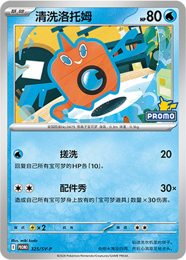 Wash Rotom SV-P-325/SV-P PROMO — Simplified Chinese Pokémon card
