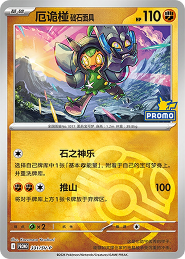 Cornerstone Mask Ogerpon SV-P-331/SV-P PROMO Master Ball Foil — Simplified Chinese Pokémon card