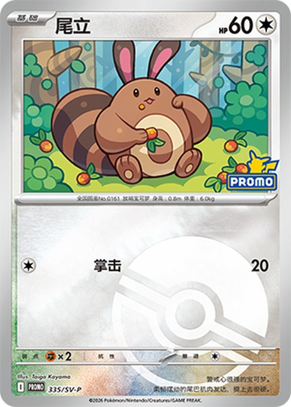 Sentret SV-P-335/SV-P PROMO Poké Ball Foil — Simplified Chinese Pokémon card