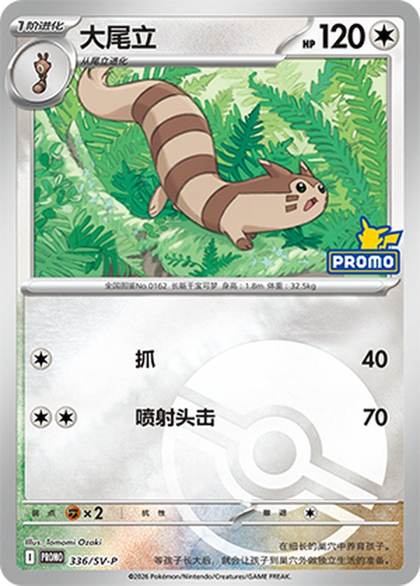 Furret SV-P-336/SV-P PROMO Poké Ball Foil — Simplified Chinese Pokémon card