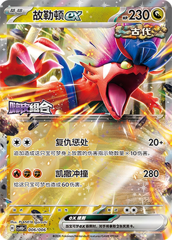 Koraidon ex CSVH5pC-006/006 Unmarked — Simplified Chinese Pokémon card