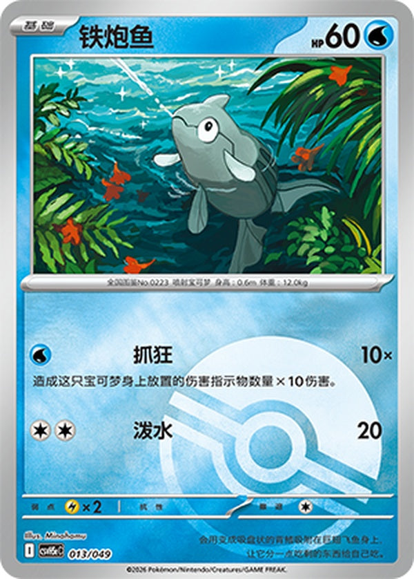Remoraid CSVH5eC-013/049 U Poké Ball Foil — Simplified Chinese Pokémon card