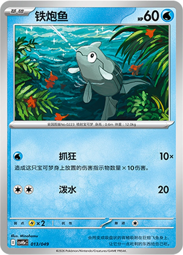 Remoraid CSVH5eC-013/049 U — Simplified Chinese Pokémon card