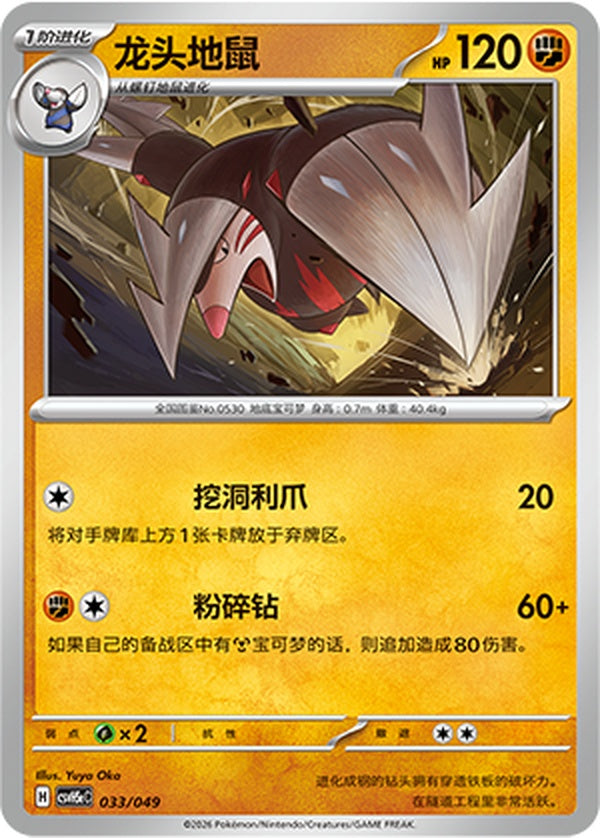 Excadrill CSVH5eC-033/049 U — Simplified Chinese Pokémon card