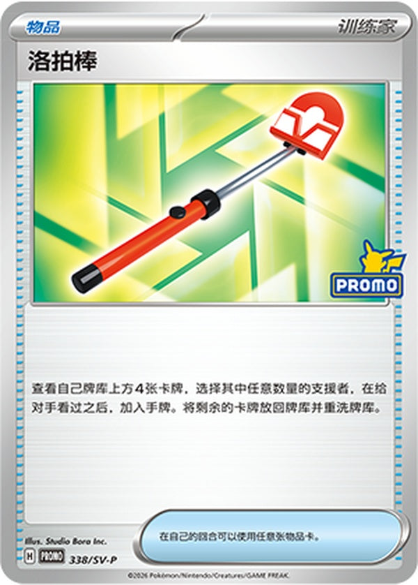 Roto-Stick SV-P-338/SV-P PROMO — Simplified Chinese Pokémon card