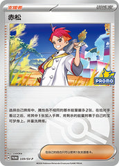 Crispin SV-P-339/SV-P PROMO Poké Ball Foil — Simplified Chinese Pokémon card