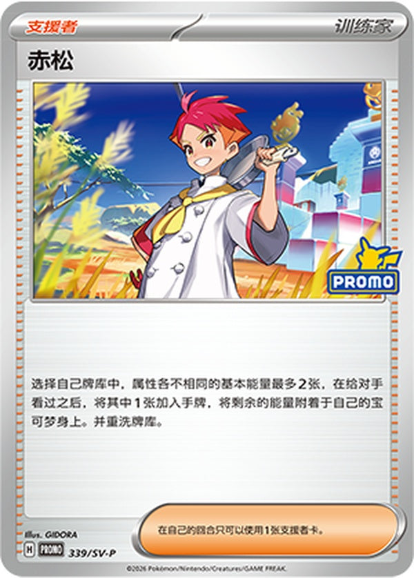 Crispin SV-P-339/SV-P PROMO — Simplified Chinese Pokémon card