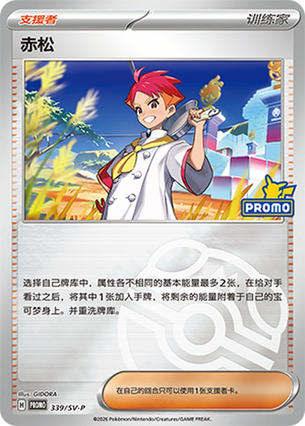 Crispin SV-P-339/SV-P PROMO Master Ball Foil — Simplified Chinese Pokémon card
