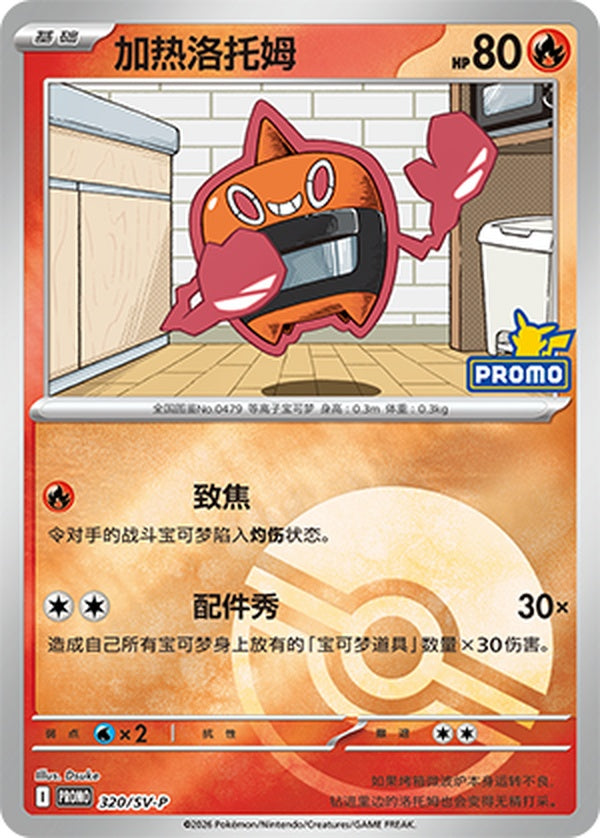 Heat Rotom SV-P-320/SV-P PROMO Poké Ball Foil — Simplified Chinese Pokémon card