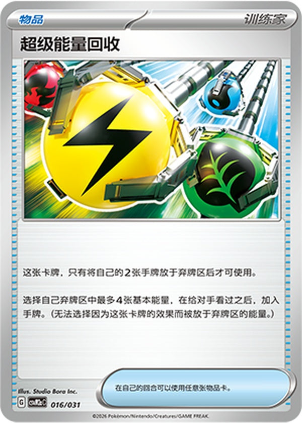 Superior Energy Retrieval CSVM2aC-016/031 Unmarked — Simplified Chinese Pokémon card