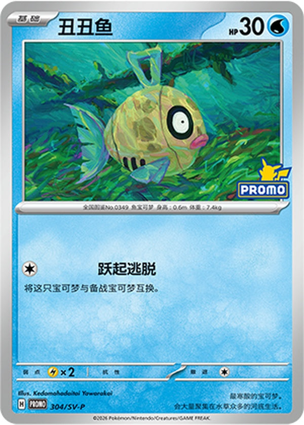 Feebas SV-P-304/SV-P PROMO — Simplified Chinese Pokémon card