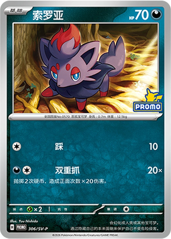 Zorua SV-P-306/SV-P PROMO — Simplified Chinese Pokémon card