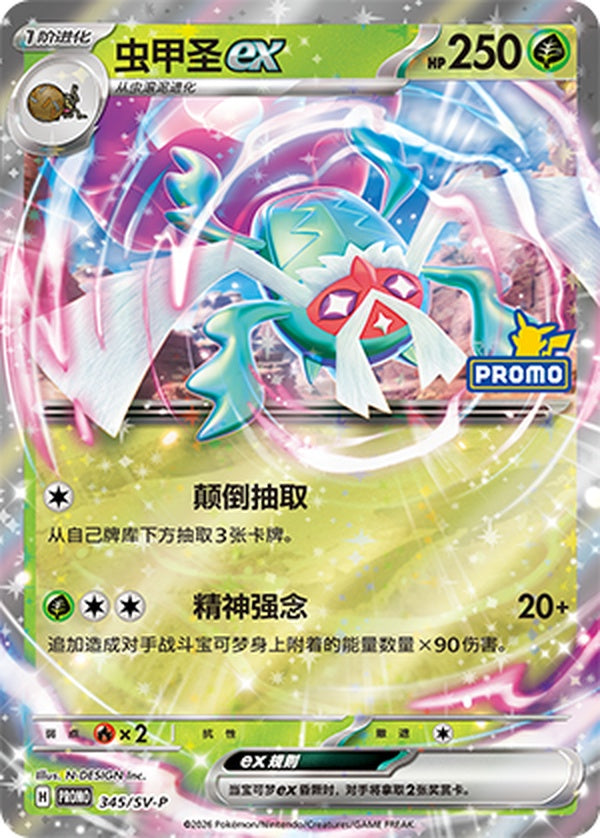 Rabsca ex SV-P-345/SV-P PROMO — Simplified Chinese Pokémon card