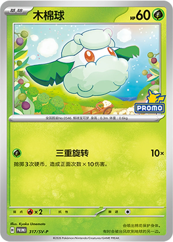 Cottonee SV-P-317/SV-P PROMO — Simplified Chinese Pokémon card