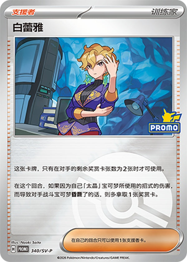 Briar SV-P-340/SV-P PROMO Poké Ball Foil — Simplified Chinese Pokémon card