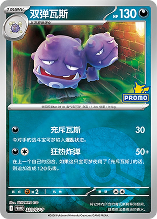 Weezing SV-P-333/SV-P PROMO Poké Ball Foil — Simplified Chinese Pokémon card