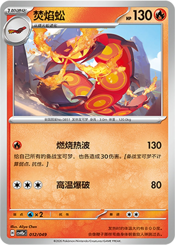 Centiskorch CSVH5eC-012/049 U — Simplified Chinese Pokémon card
