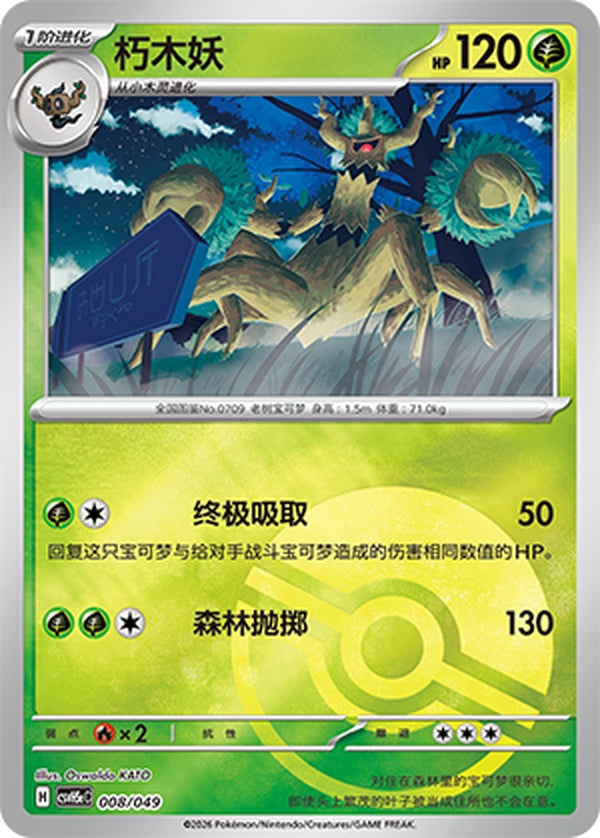 Trevenant CSVH5eC-008/049 U Poké Ball Foil — Simplified Chinese Pokémon card