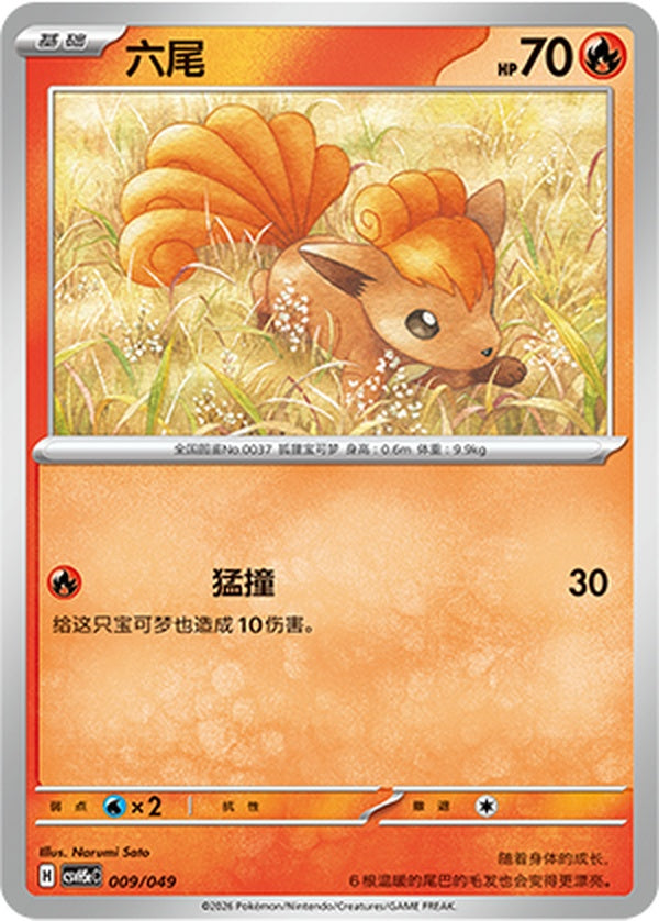 Vulpix CSVH5eC-009/049 U — Simplified Chinese Pokémon card